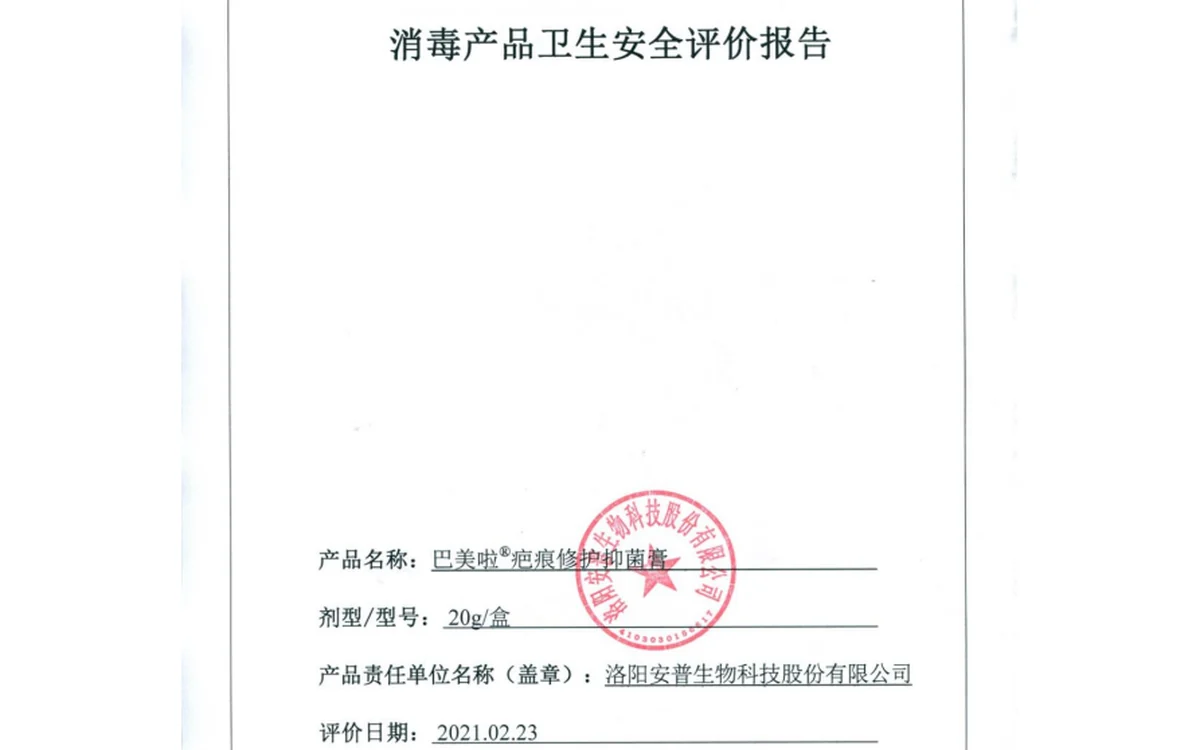 疤痕修护产品资料：安全评估与配料信息归档
