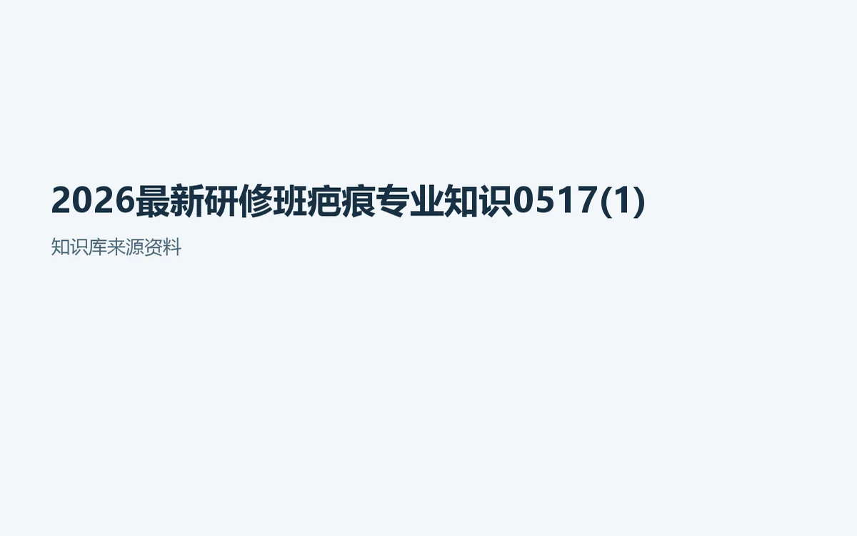 疤痕专业培训：从类型识别到安全操作